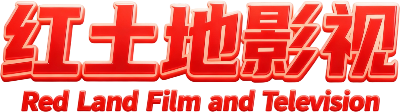 免费影视分享大全 - 红土地